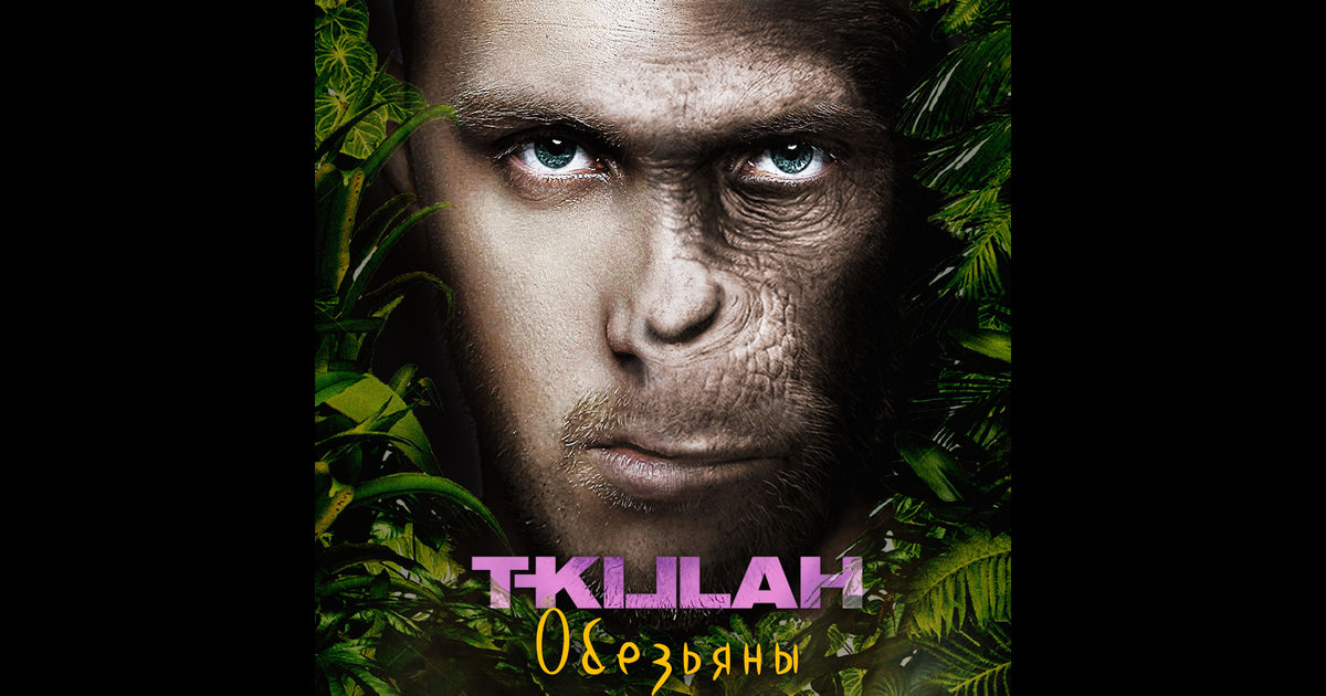( T-killah) - Обезьяны в джунглях