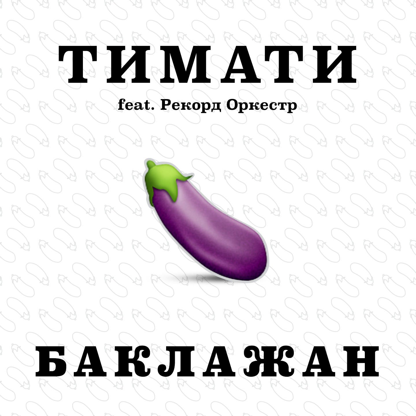 Тимати feat. Рекорд Оркест