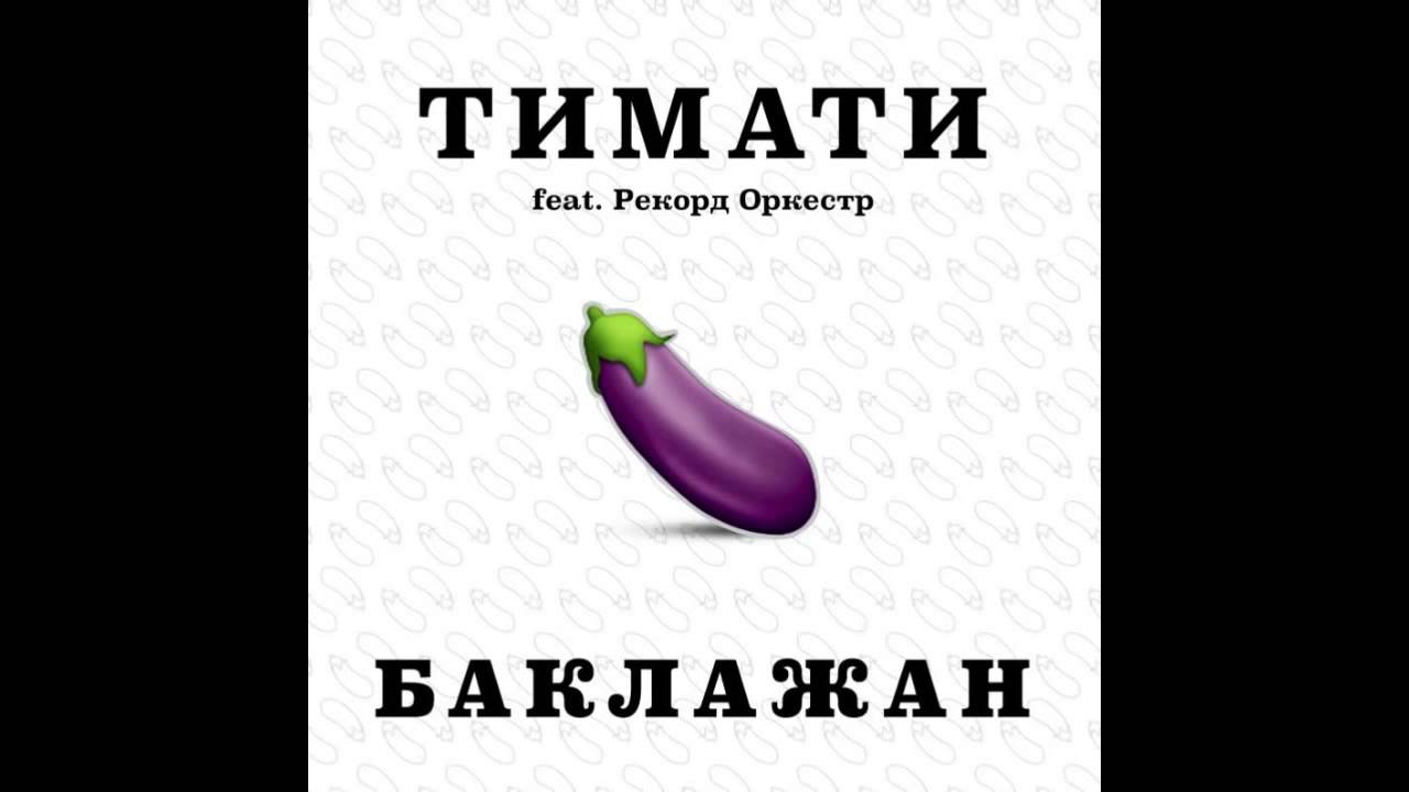 Тимати feat. Рекорд Оркестр