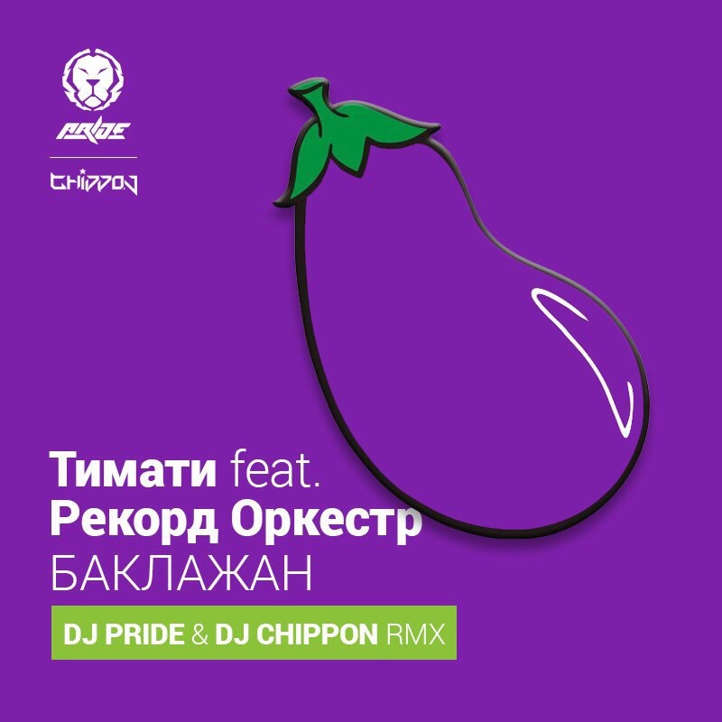 Лада-седан (Pride & Chippon Remix) фото Тимати feat. Рекорд Оркестр
