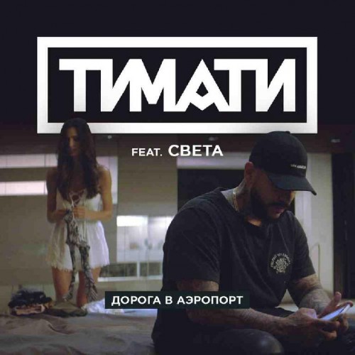 Тимати feat. Света (Best-Muzon.cc)