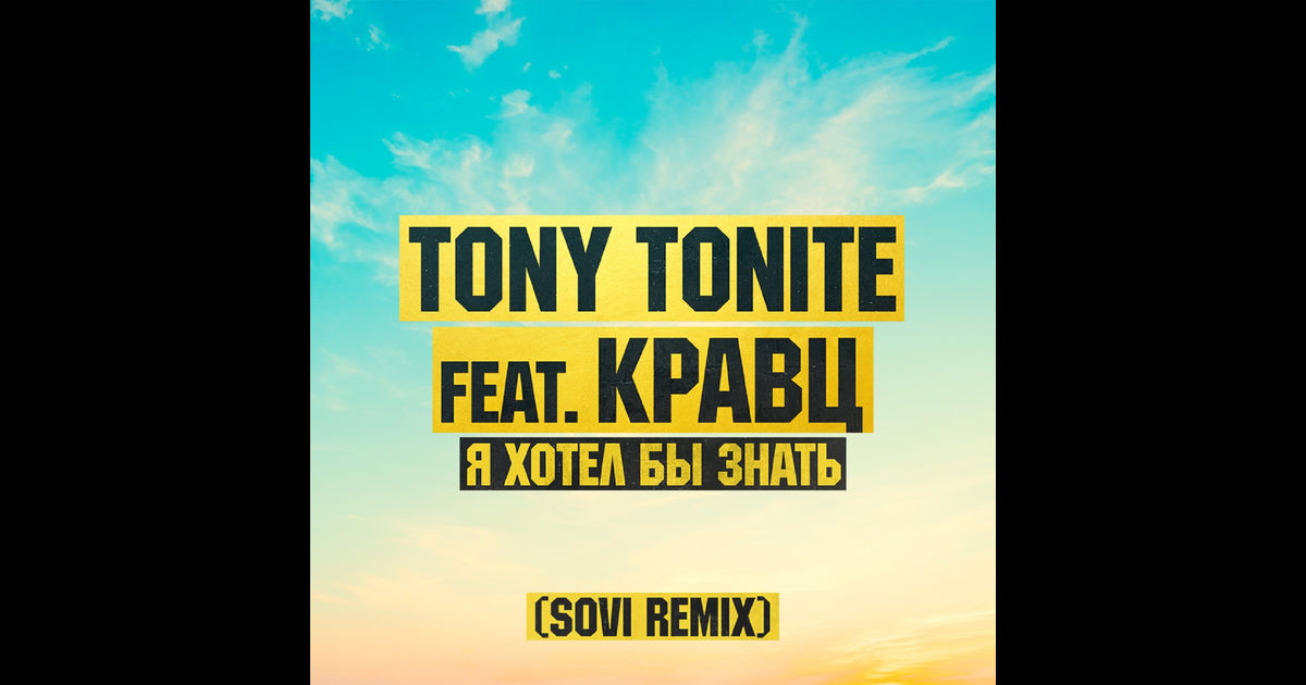 Я хотел бы знать (feat. Кравц) [Sovi Extended Remix] фото Tony Tonite