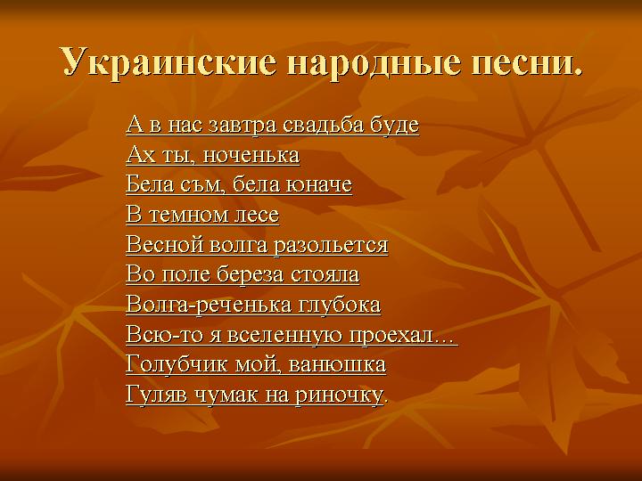 Украинские Народные песни